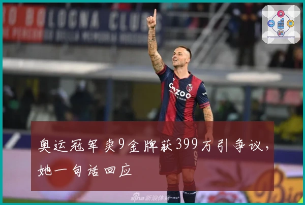 奥运冠军卖9金牌获399万引争议，她一句话回应