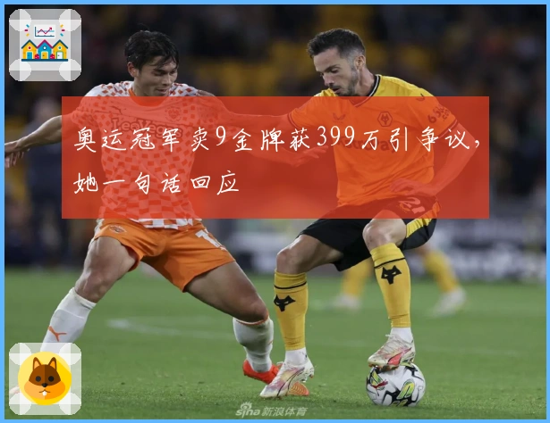奥运冠军卖9金牌获399万引争议，她一句话回应