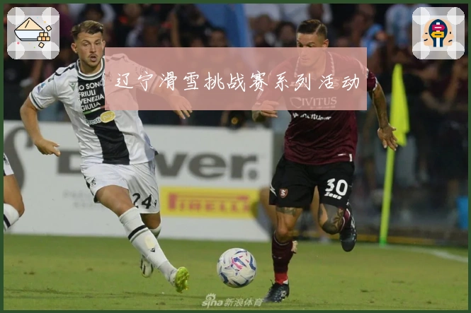 辽宁滑雪挑战赛系列活动