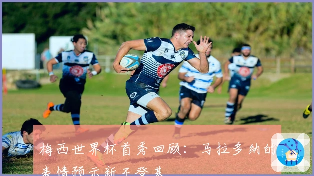 梅西世界杯首秀回顾：马拉多纳的表情预示新王登基