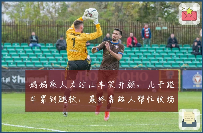 妈妈乘人力过山车笑开颜，儿子蹬车累到腿软，最终靠路人帮忙收场!