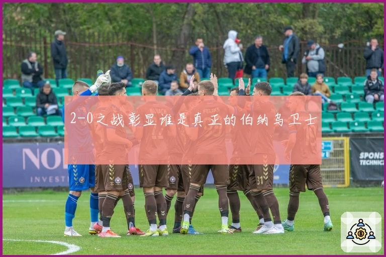 2-0之战彰显谁是真正的伯纳乌卫士