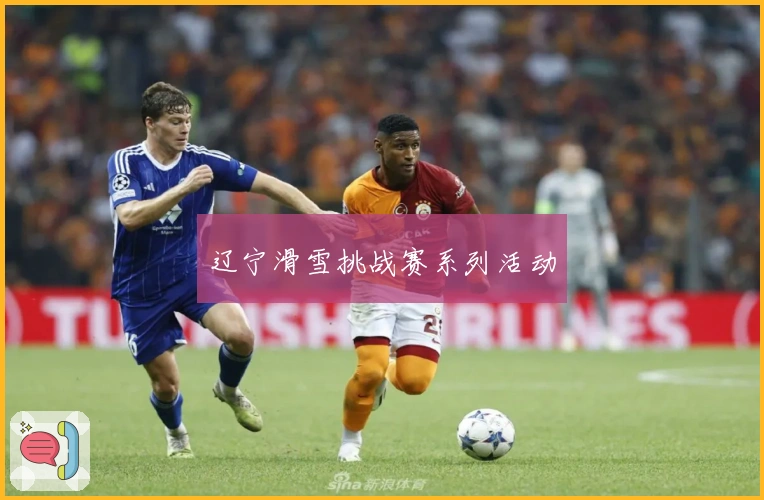 辽宁滑雪挑战赛系列活动