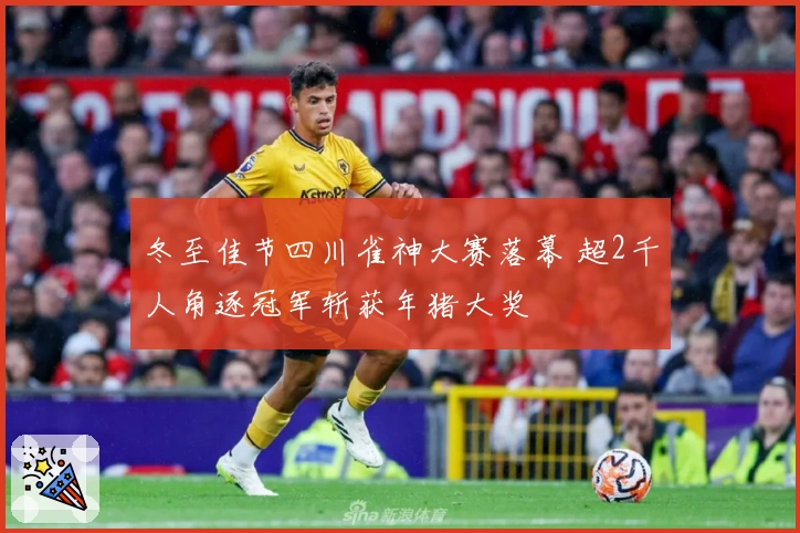 冬至佳节四川雀神大赛落幕 超2千人角逐冠军斩获年猪大奖