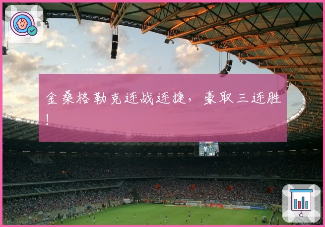 金桑格勒克连战连捷，豪取三连胜！