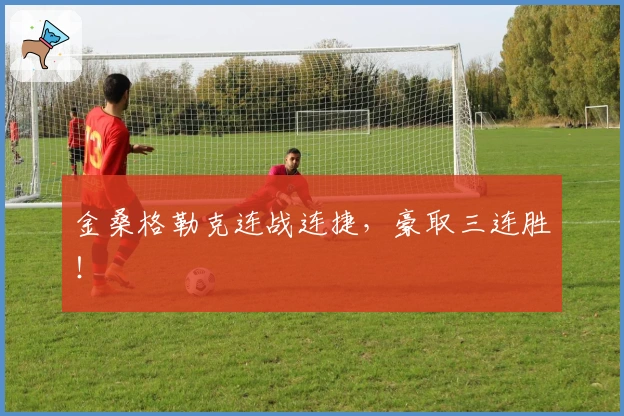 金桑格勒克连战连捷，豪取三连胜！